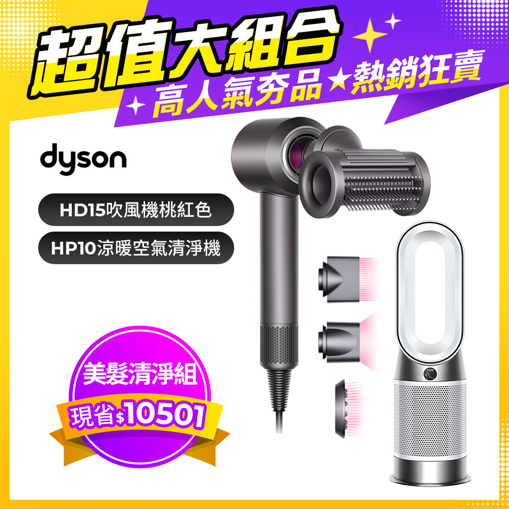 Dyson Supersonic 吹風機 HD15 桃紅色+Purifier Hot+Cool Gen1 三合一涼暖空氣清淨機 HP10 白色