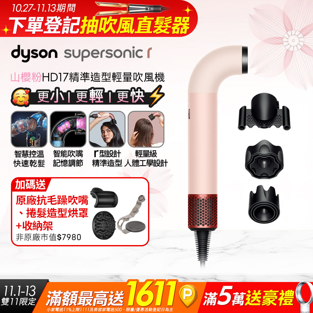 Dyson 戴森 HD17 Supersonic r 精準造型 輕量吹風機 山櫻粉