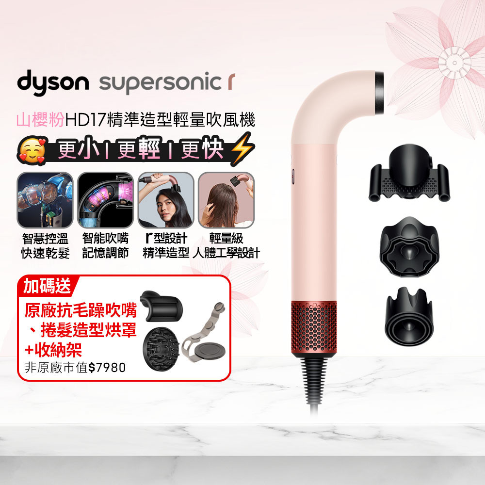 Dyson 戴森 HD17 Supersonic r 精準造型 輕量吹風機 山櫻粉