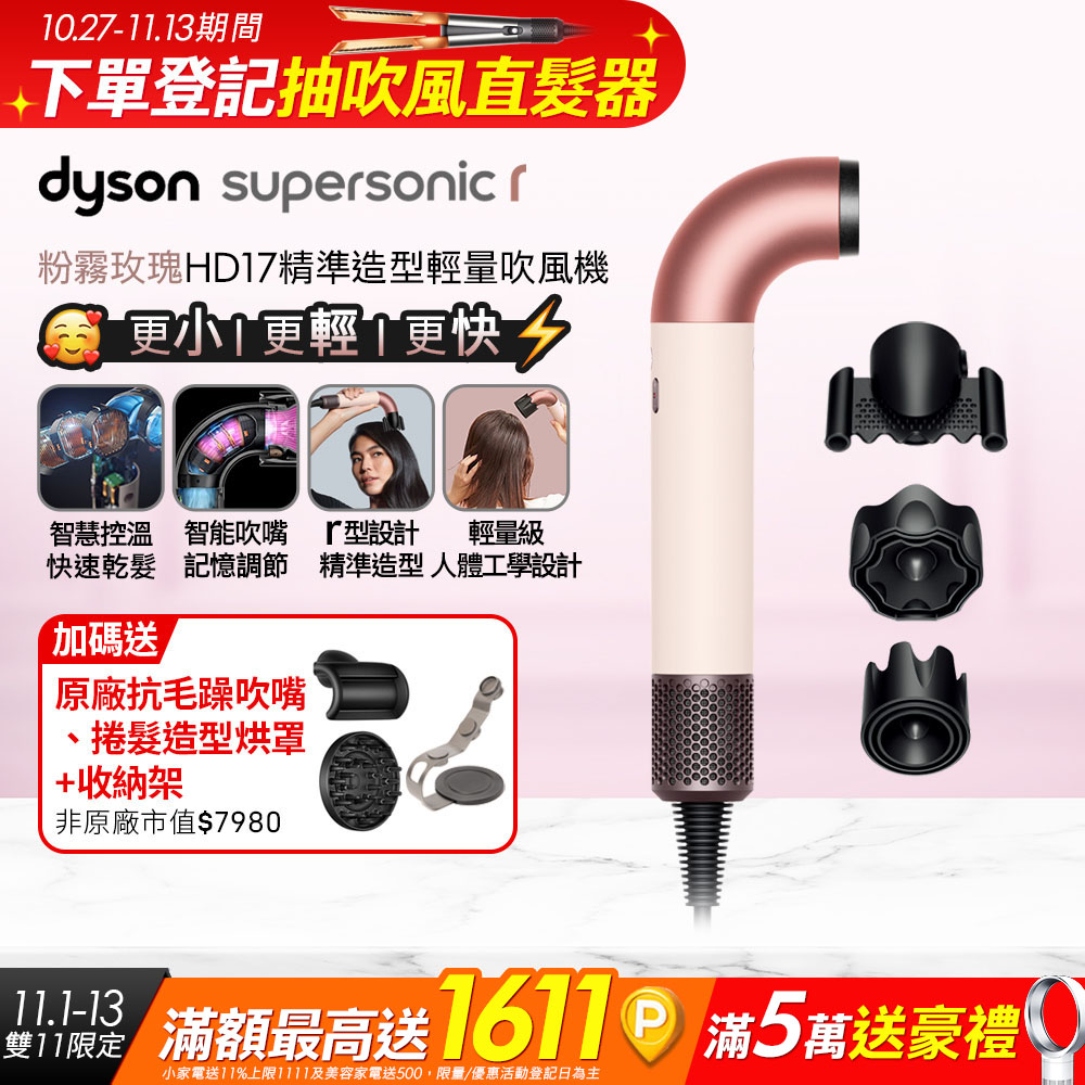 Dyson 戴森 HD17 Supersonic r 精準造型 輕量吹風機 粉霧玫瑰