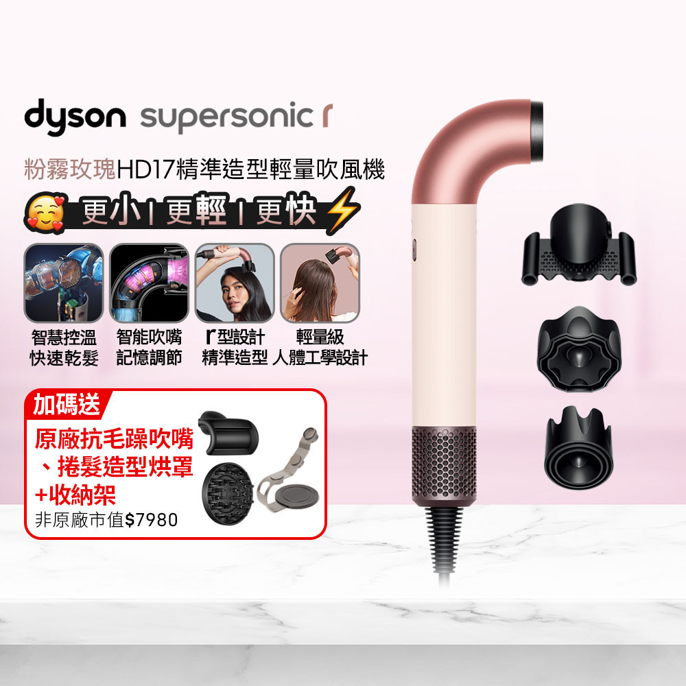Dyson 戴森 HD17 Supersonic r 精準造型 輕量吹風機 粉霧玫瑰