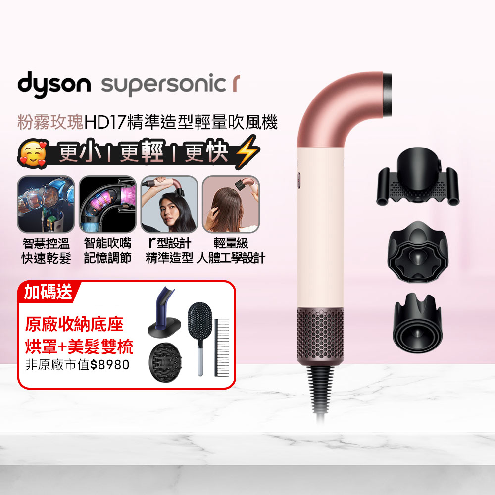 Dyson 戴森 HD17 Supersonic r 精準造型 輕量吹風機 粉霧玫瑰