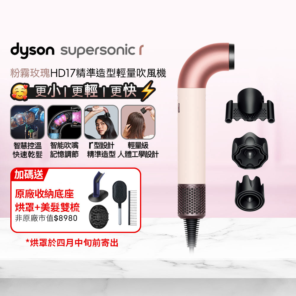 Dyson 戴森 HD17 Supersonic r 精準造型 輕量吹風機 粉霧玫瑰
