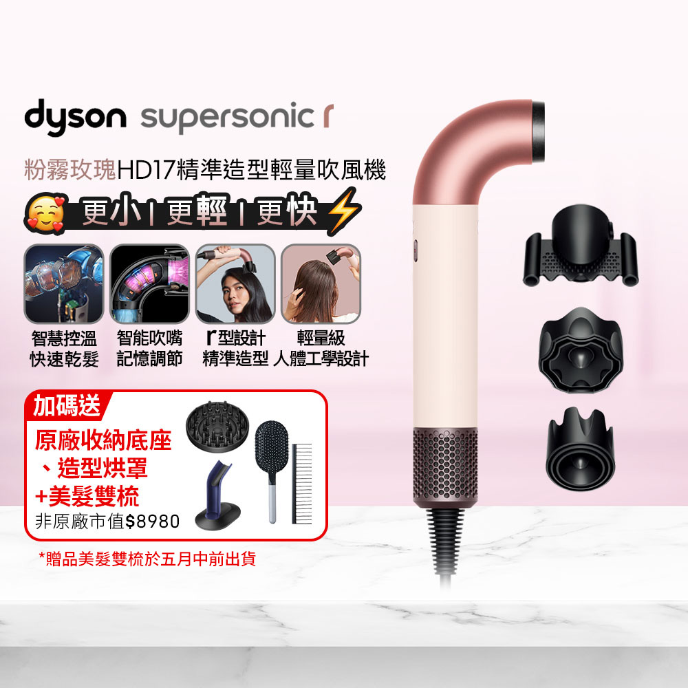 Dyson 戴森 HD17 Supersonic r 精準造型 輕量吹風機 粉霧玫瑰