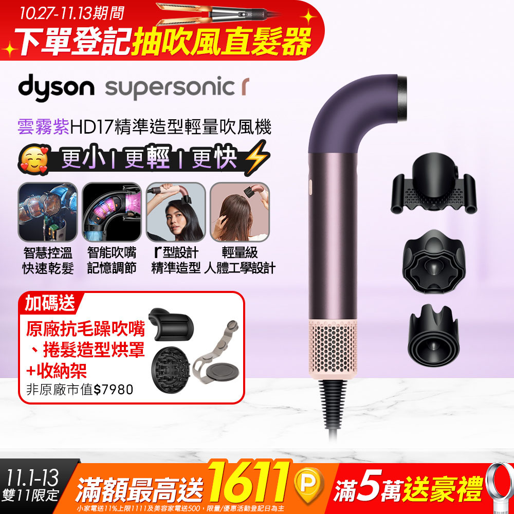Dyson 戴森 HD17 Supersonic r 精準造型 輕量吹風機 雲霧紫