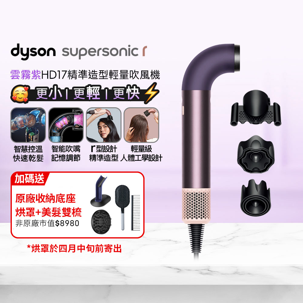 Dyson 戴森 HD17 Supersonic r 精準造型 輕量吹風機 雲霧紫