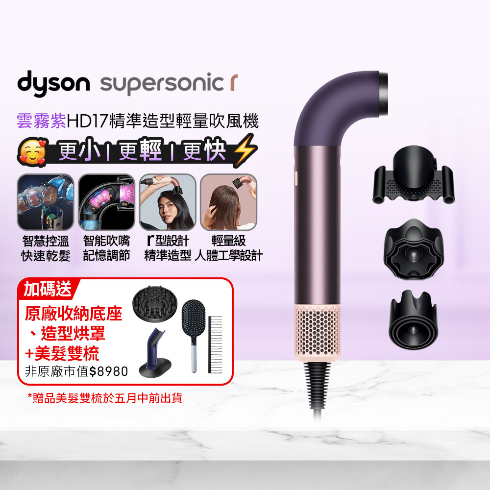 Dyson 戴森 HD17 Supersonic r 精準造型 輕量吹風機 雲霧紫