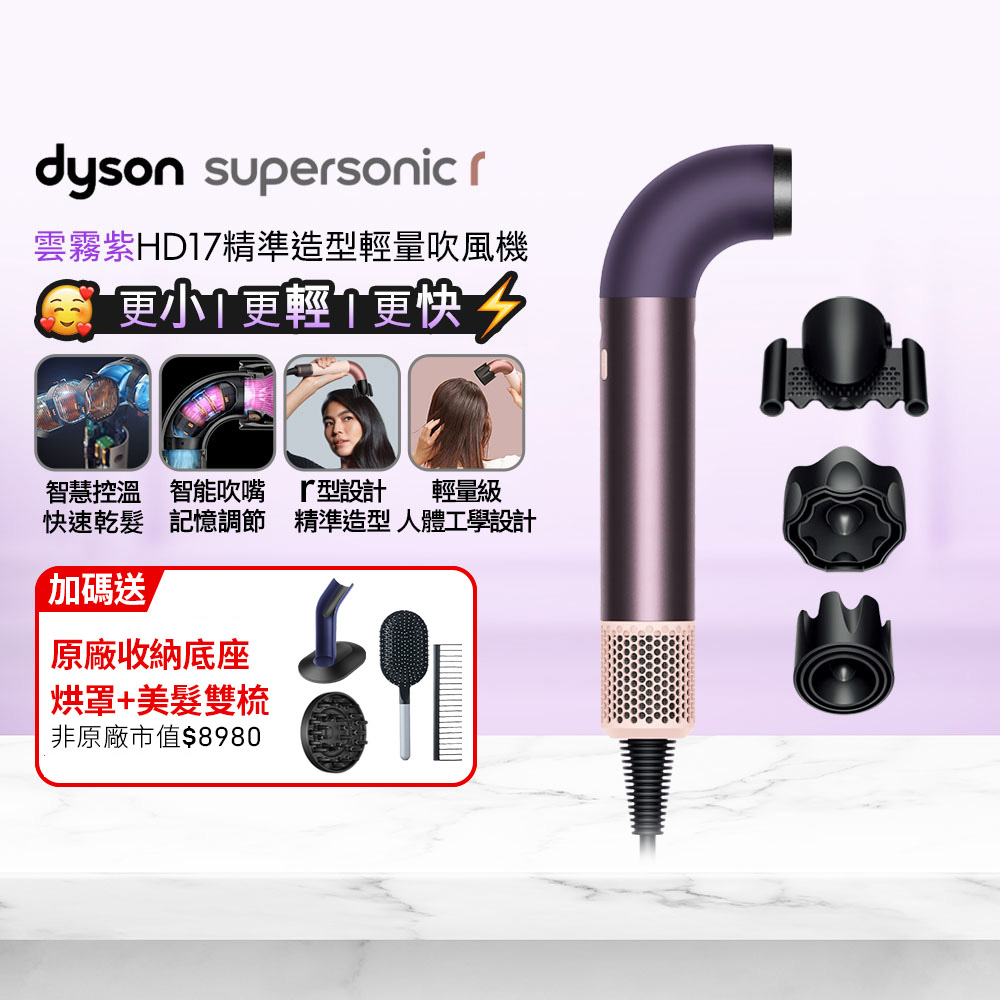 Dyson 戴森 HD17 Supersonic r 精準造型 輕量吹風機 雲霧紫