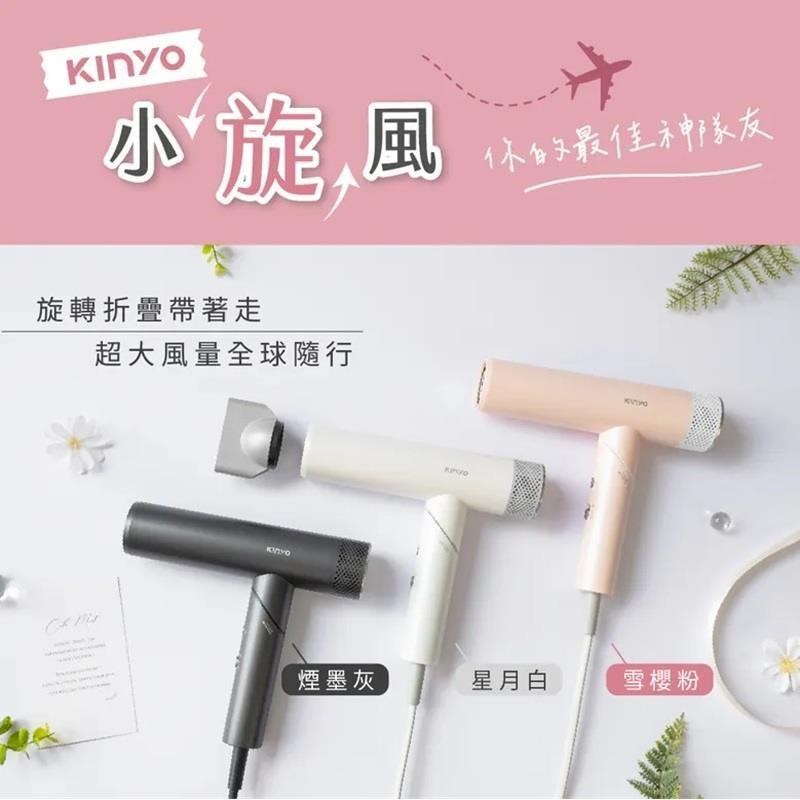 KINYO 小旋風 全球電壓摺疊無刷吹風機 KH-9660