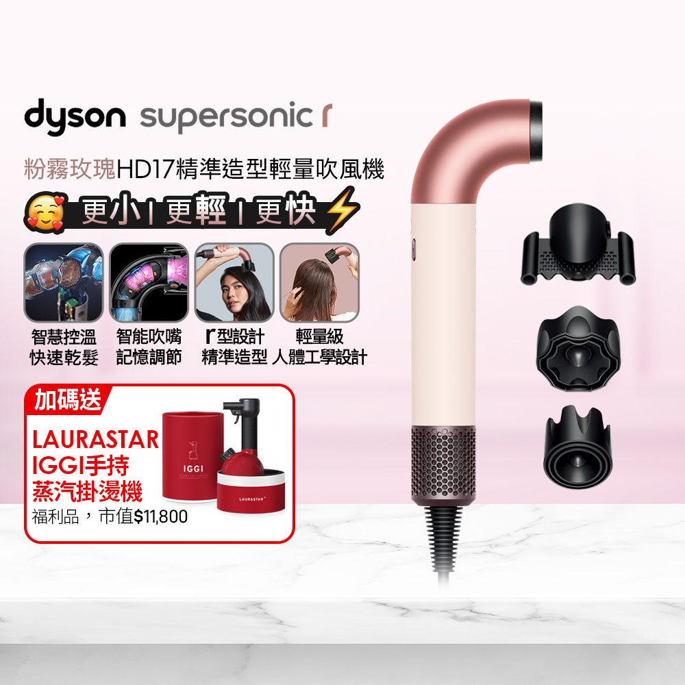 Dyson 戴森 HD17 Supersonic r 輕量吹風機 粉霧玫瑰+ 福利品LAURASTAR IGGI 蒸汽掛燙機(顏色隨機)【超值組合】