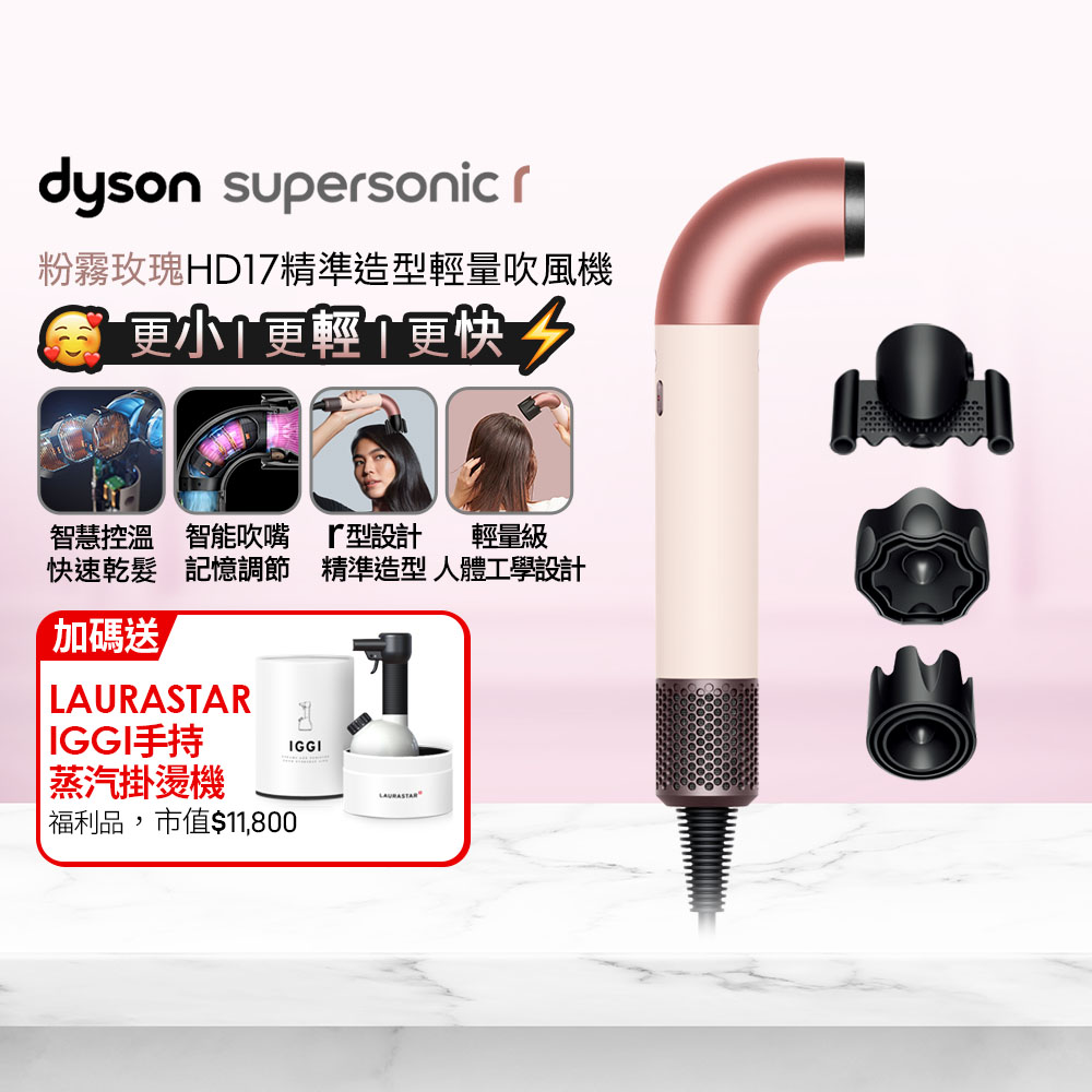 Dyson 戴森 HD17 Supersonic r 輕量吹風機 粉霧玫瑰+ 福利品LAURASTAR IGGI 蒸汽掛燙機(顏色隨機)【超值組合】