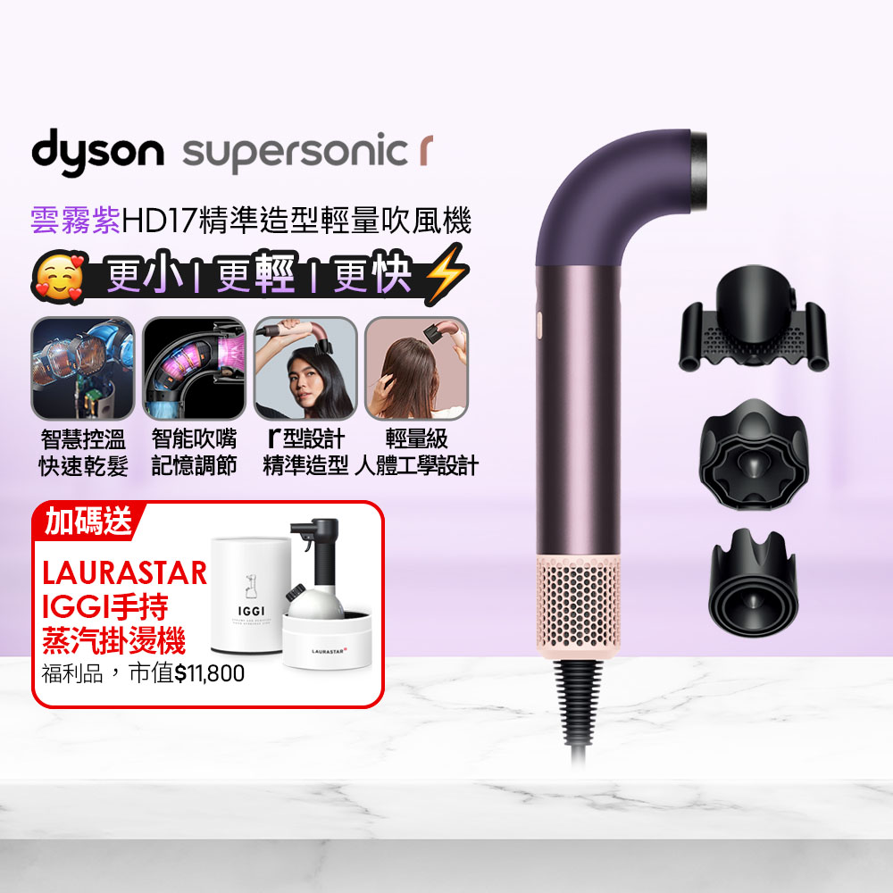 Dyson 戴森 HD17 Supersonic r 輕量吹風機 雲霧紫+ 福利品LAURASTAR IGGI 蒸汽掛燙機(顏色隨機)【超值組合】