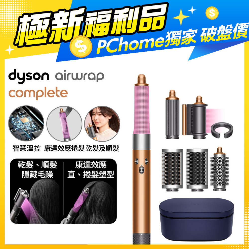 【超值福利品】Dyson Airwrap 多功能造型捲髮器 HS05 銅色