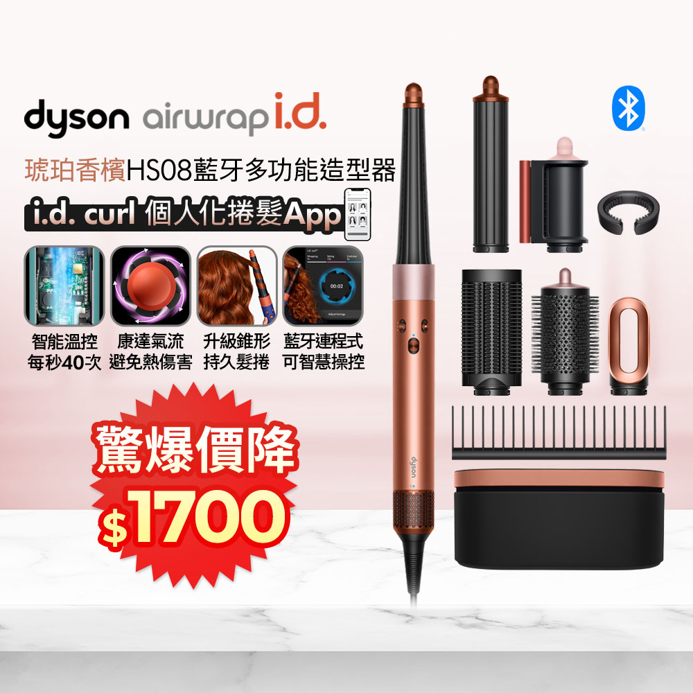 Dyson 戴森 Airwrap i.d. HS08 藍牙多功能造型器 琥珀香檳色(附順髮梳和精美禮盒)