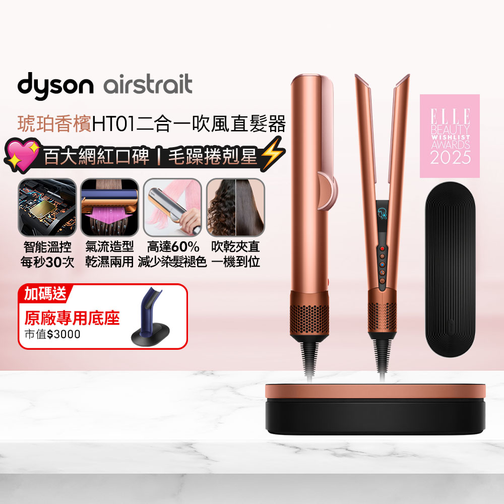 Dyson 戴森 Airstrait HT01 二合一吹風直髮器 琥珀香檳(附精美禮盒)