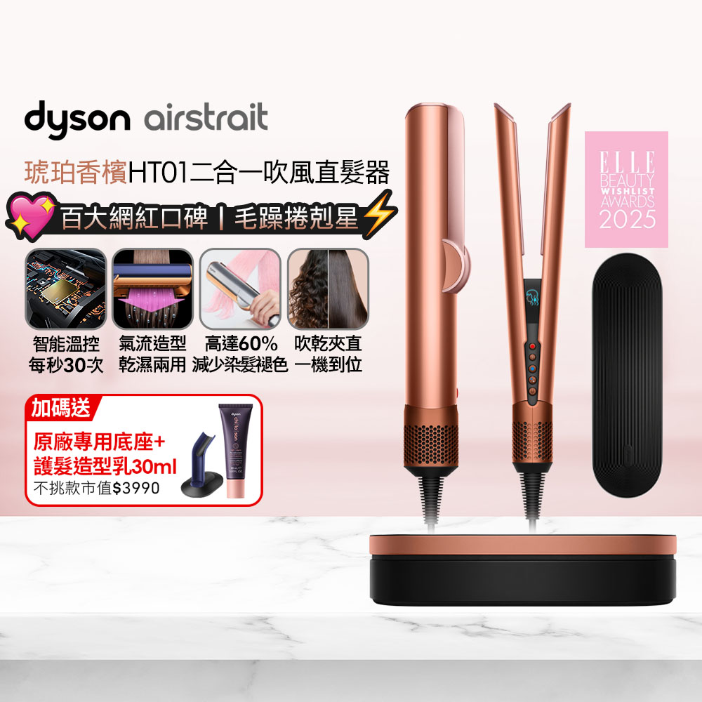 Dyson 戴森 Airstrait HT01 二合一吹風直髮器 琥珀香檳(附精美禮盒)