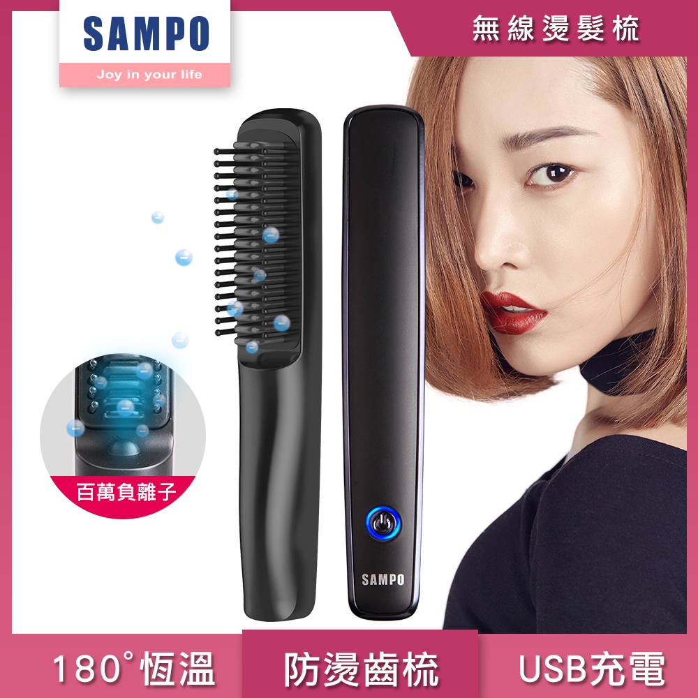 (2入)【SAMPO 聲寶】負離子燙髮梳 HC-Z2001L