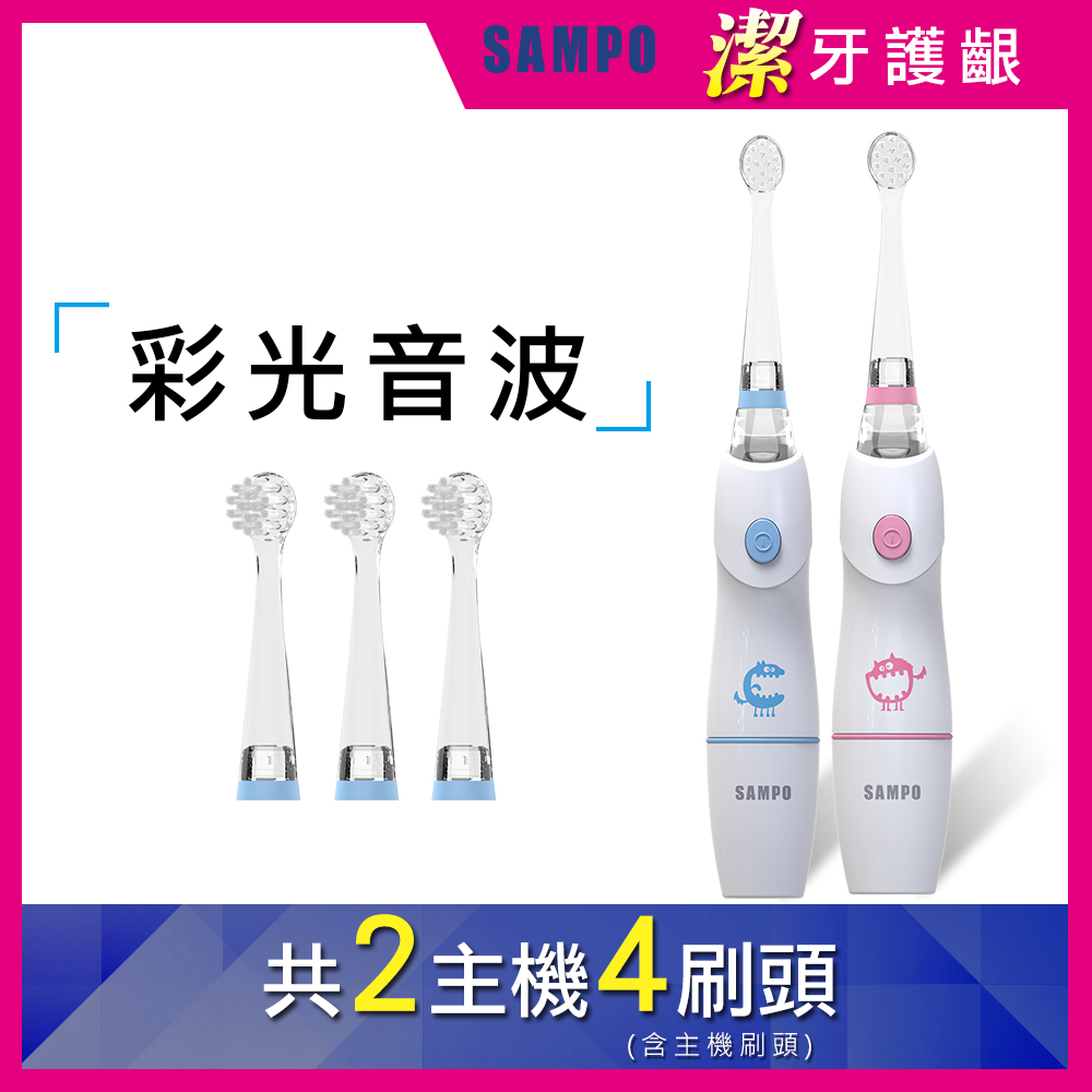 【SAMPO聲寶】(買一送一)幼童亮光音波震動牙刷 TB-Z1806CL