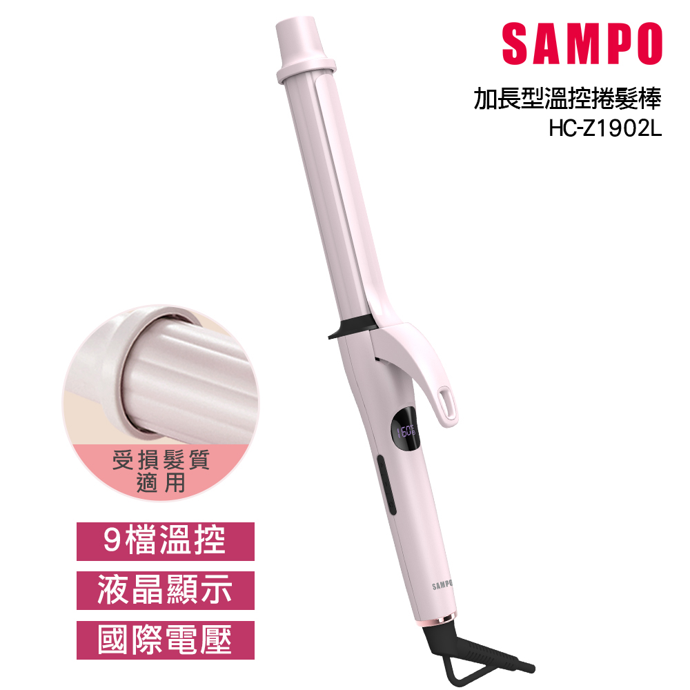 【SAMPO聲寶】溫控加長型捲髮器 HC-Z1902L