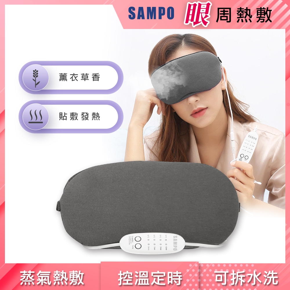 【SAMPO 聲寶】智能溫控熱能眼罩 HQ-Z21Y2L
