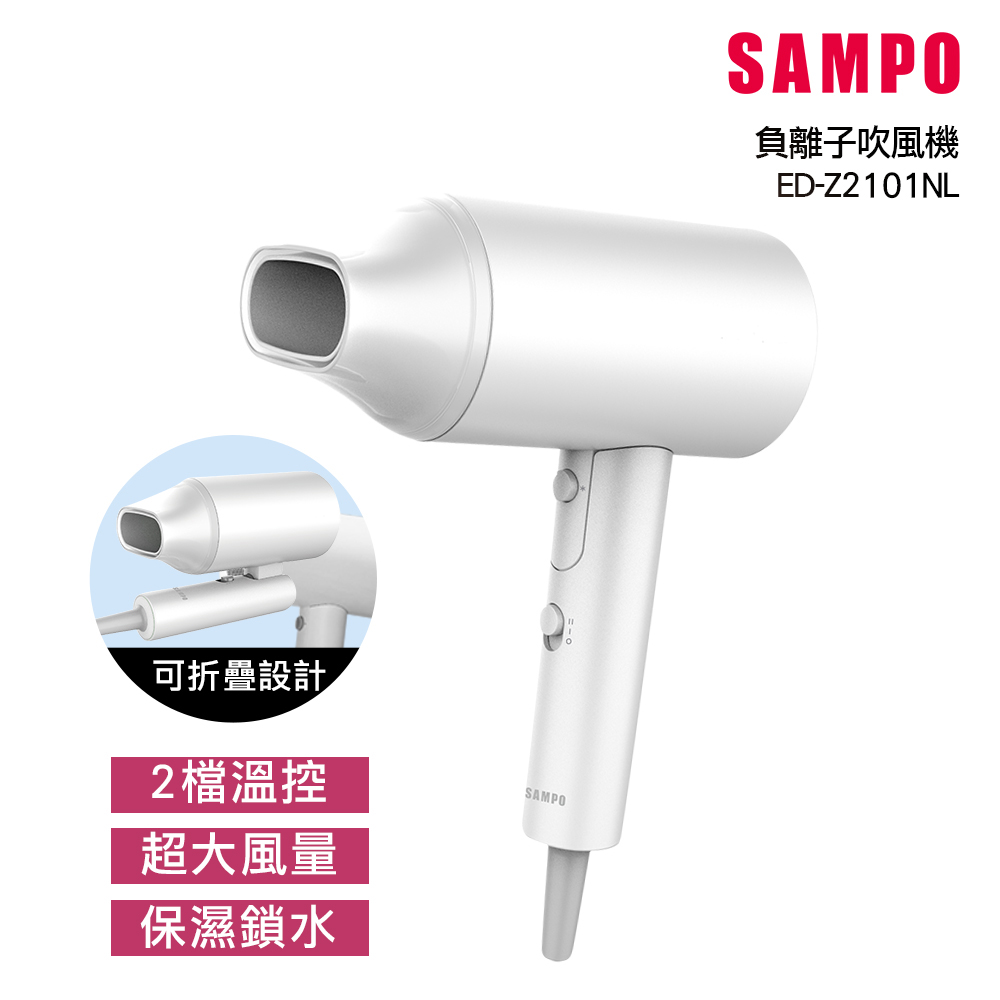 【SAMPO 聲寶】大風量負離子吹風機 ED-Z2101NL