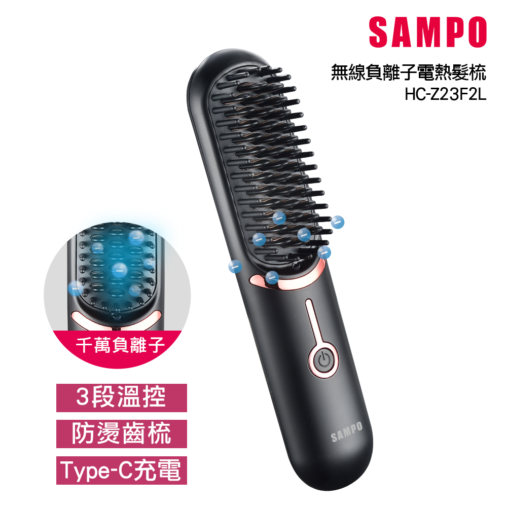 【SAMPO 聲寶】無線負離子直捲兩用造型器/直髮梳/離子夾 (HC-Z23F2L)