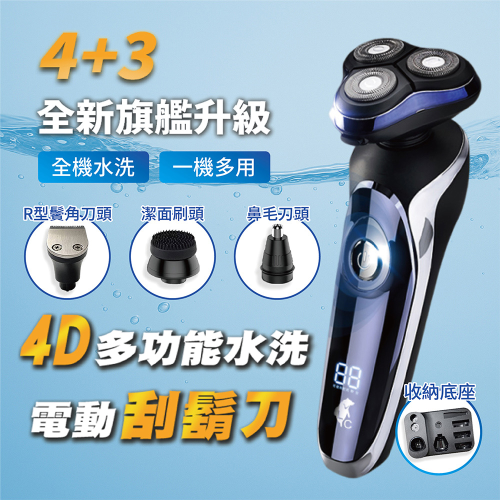 4D多功能水洗電動刮鬍刀