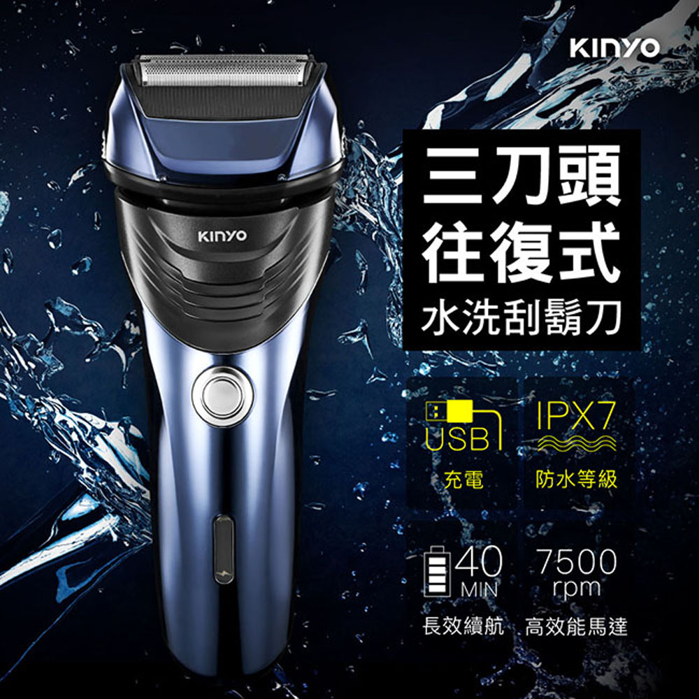 【KINYO】USB充電三刀頭往復式水洗刮鬍刀