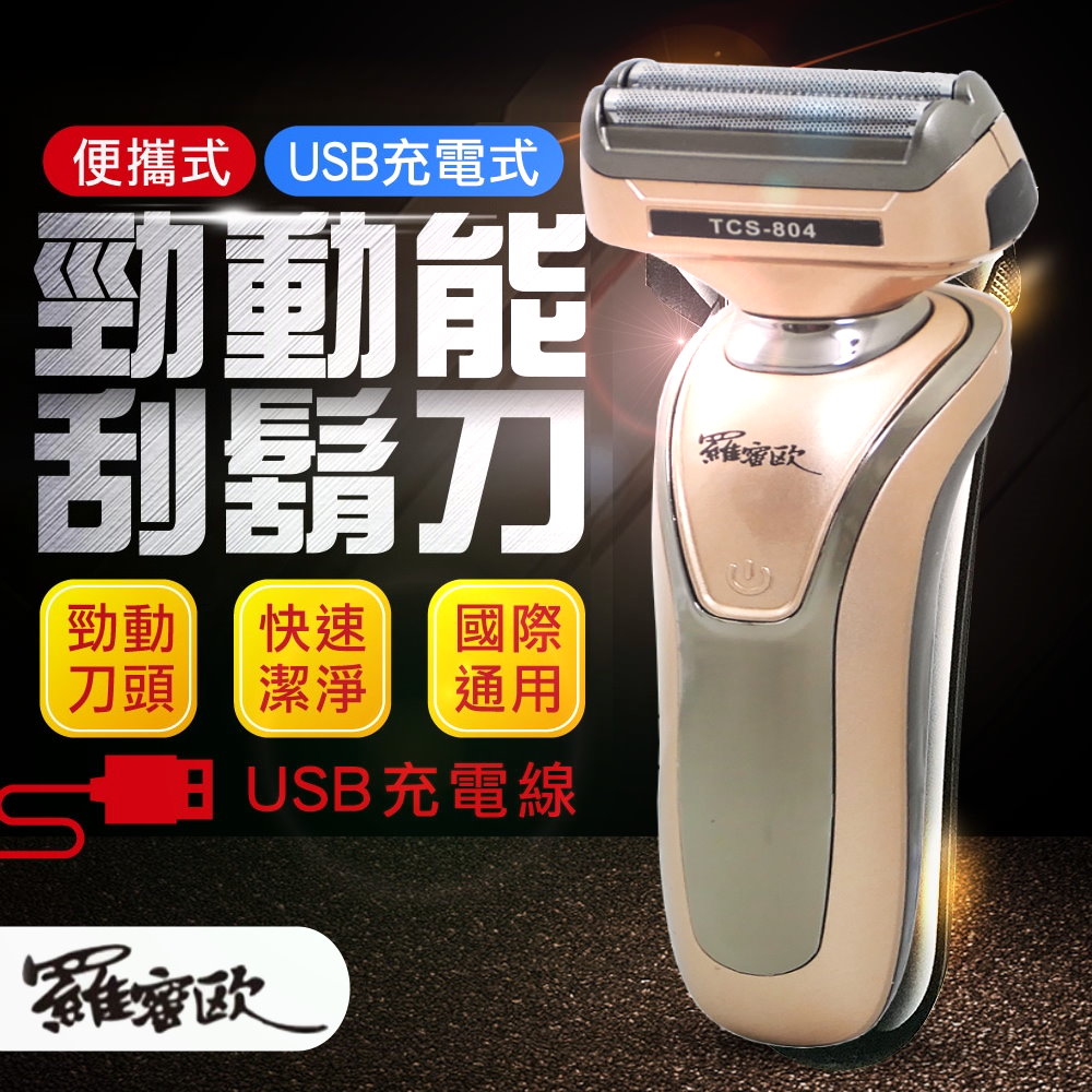 【羅蜜歐】USB充電雙刀頭電動刮鬍刀(804TCS)