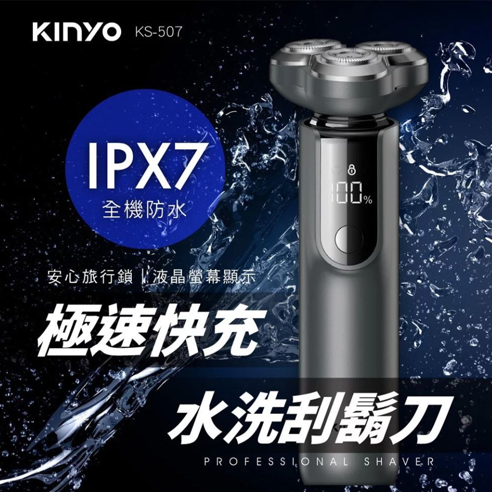 【KINYO】三刀頭極速快充水洗刮鬍刀 KS-507