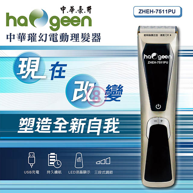 中華璀幻 USB充電式電動理髮器 ZHEH-7511PU
