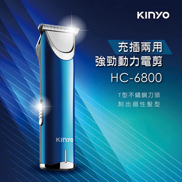 【KINYO】USB充插電兩用T型刀頭電動剪髮器(6800HC)