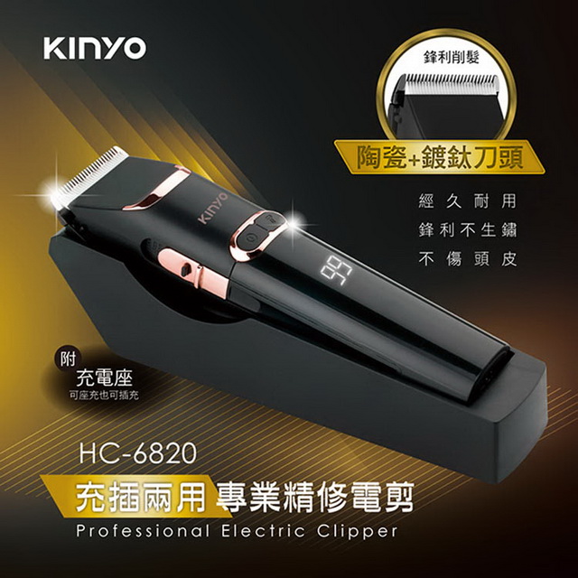 【KINYO】USB充插電兩用專業精修電動剪髮器(6820HC)