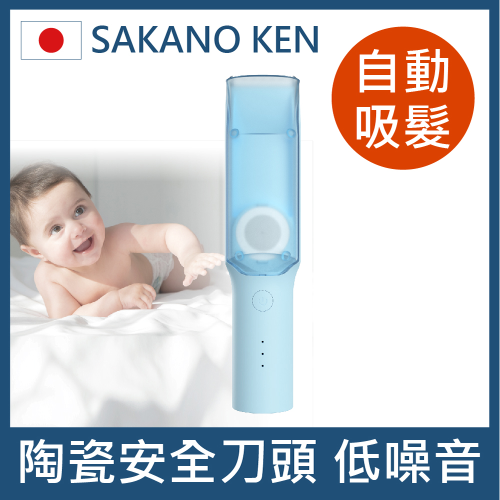 【日本 SAKANO KEN】自動吸髮 兒童電動理髮器