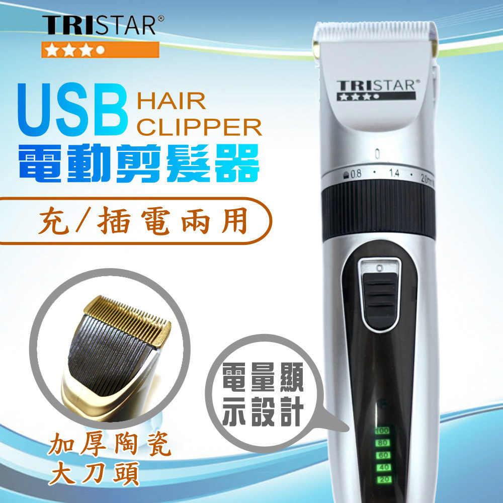【TRISTAR】USB充/插電兩用陶瓷刀頭電動剪髮器(R02TS)