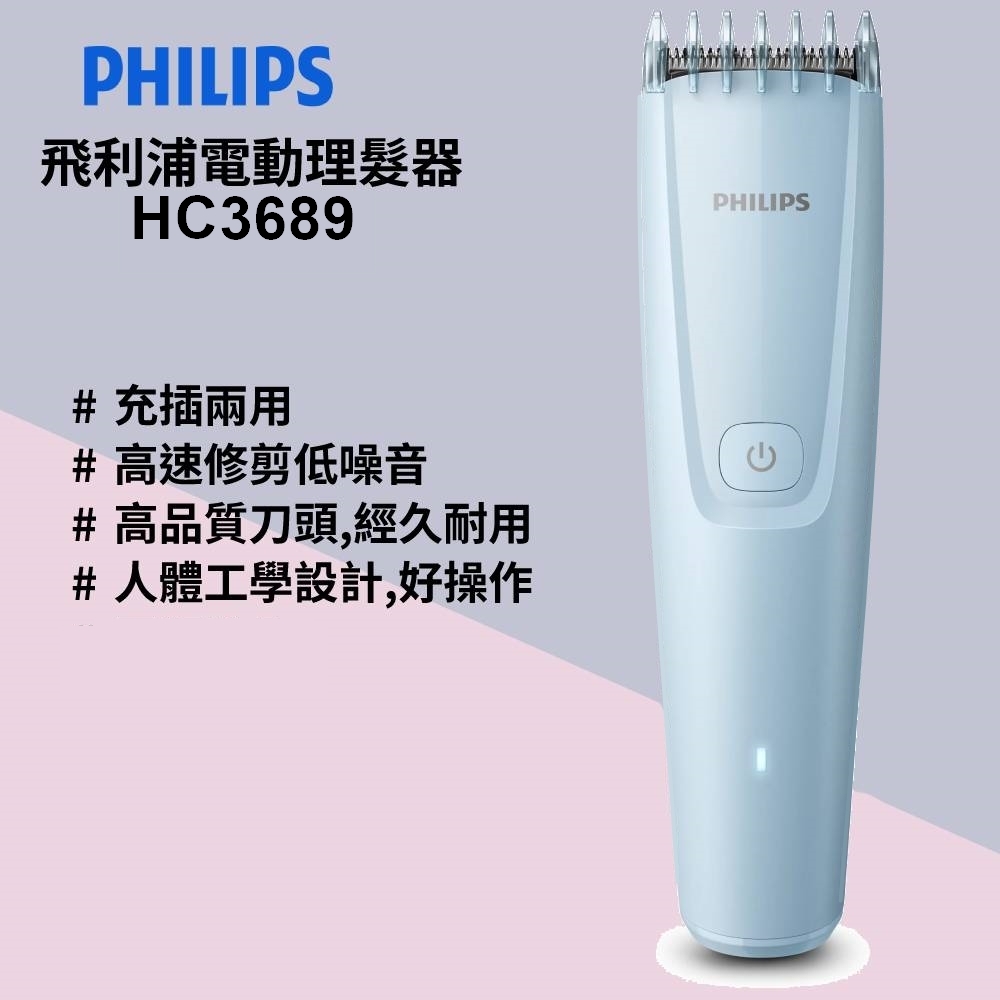 Philips飛利浦電動理髮器HC3689