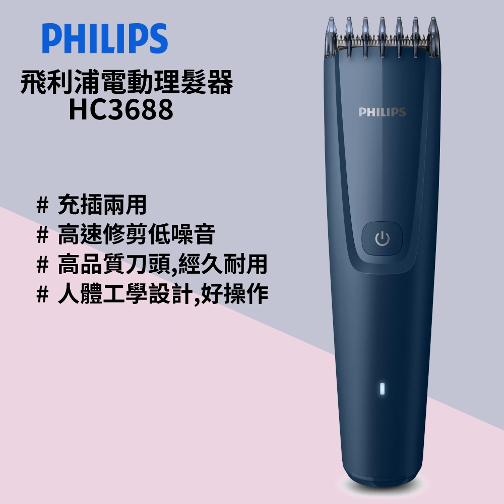 Philips飛利浦電動理髮器HC3688