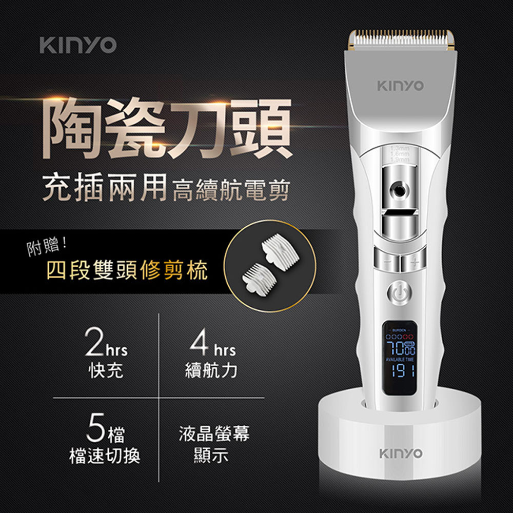 【KINYO】USB充插電兩用陶瓷高續航電動剪髮器