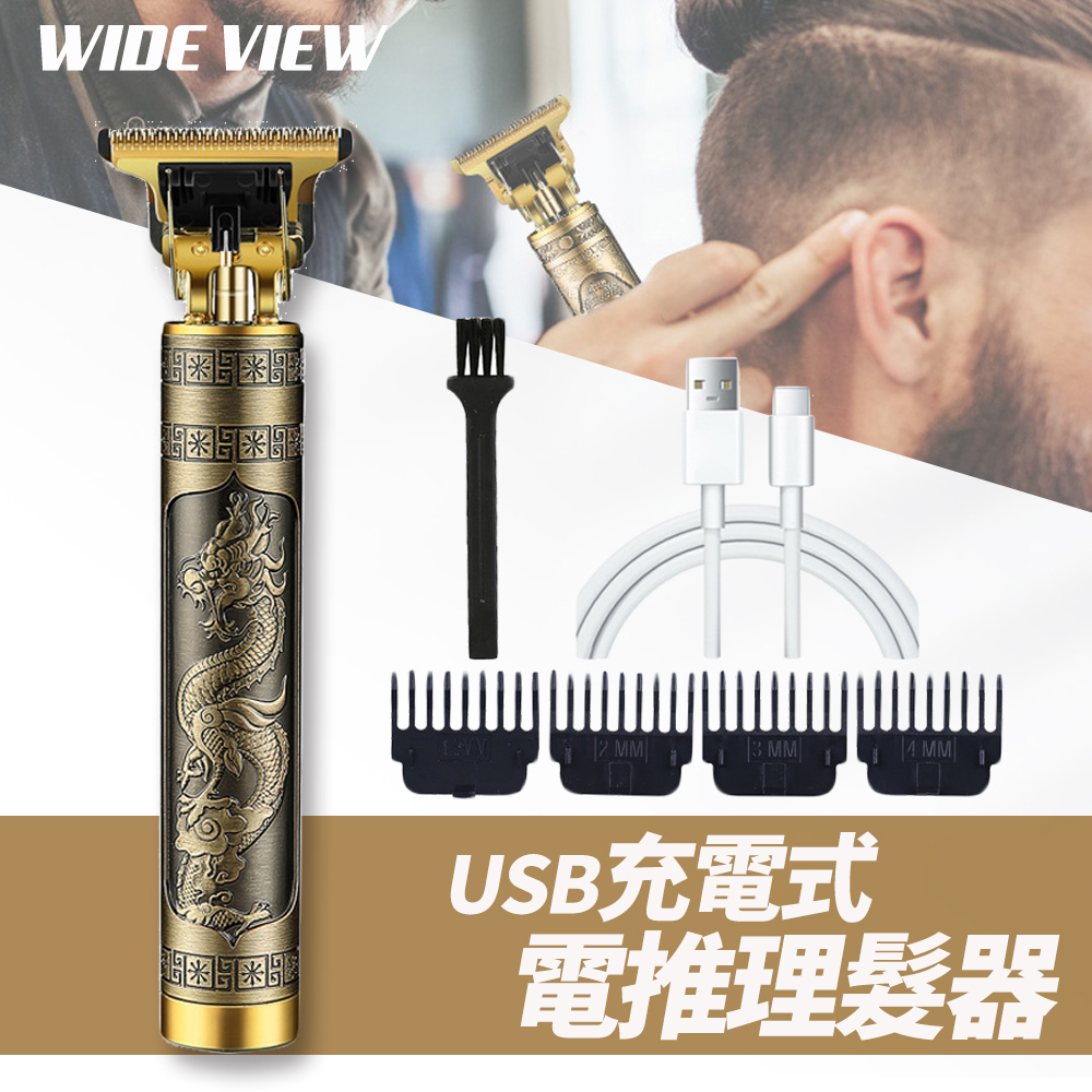 【WIDE VIEW】USB充電式龍紋電動理髮器(HL-D01)