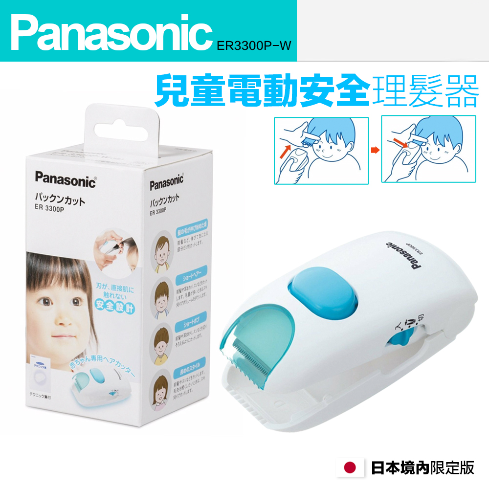 【Panasonic 國際牌】兒童電動安全理髮器 剪髮器 ER3300P 造型修髮
