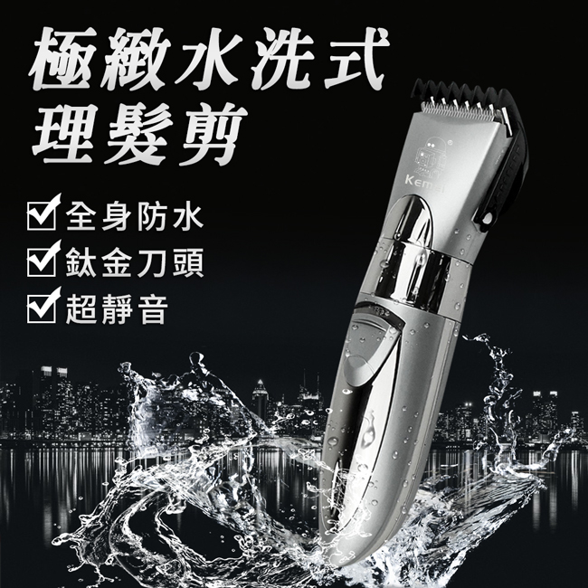 【KEMEI】極緻水洗式成人兒童專用電動理髮剪/電剪/電推/剃頭/電動理髮(KM-605)
