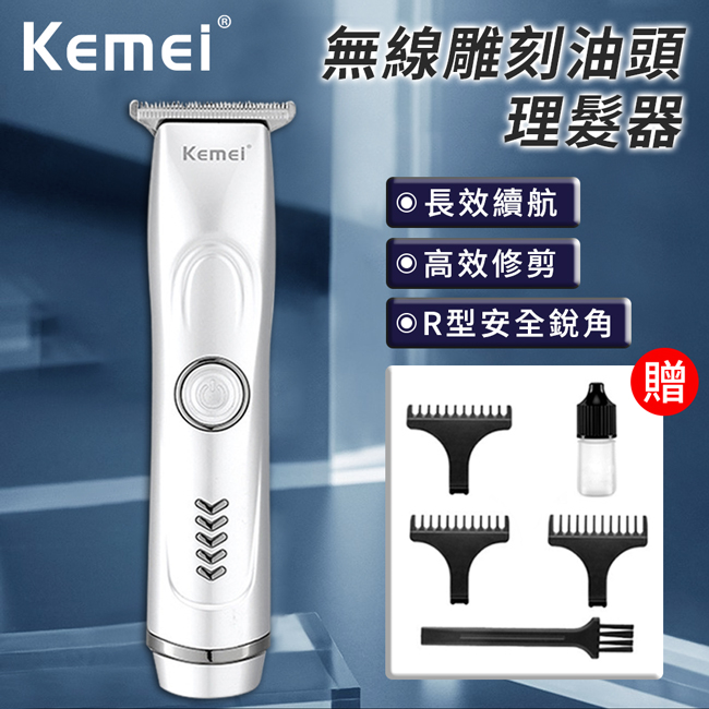 【KEMEI】無線雕刻油頭理髮器(電剪/電推/剃頭/電動理髮)(E6011)