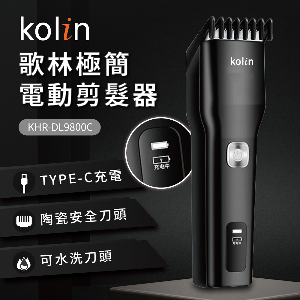 【Kolin歌林】極簡電動剪髮器KHR-DL9800C