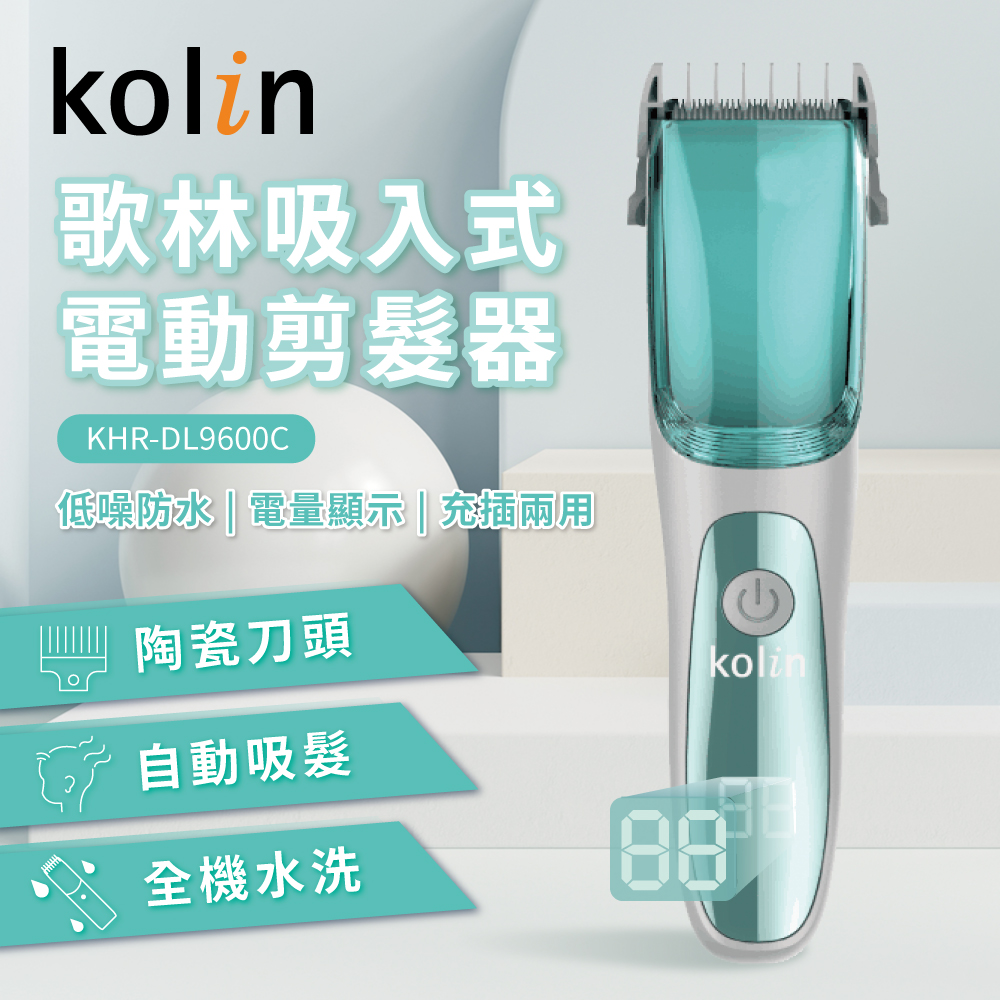 【Kolin歌林】吸入式電動剪髮器KHR-DL9600C
