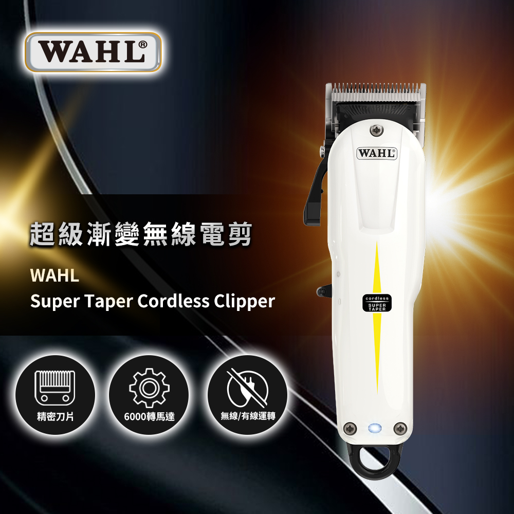 華爾 WAHL 8591-9045 超級漸變電剪（ WAHL SUPER TAPER ）
