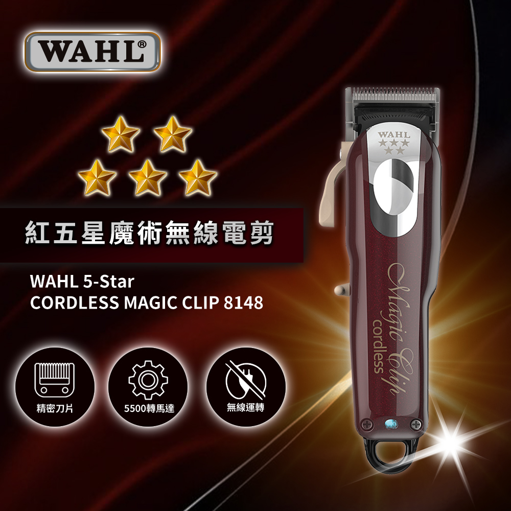 華爾 WAHL 8148-9345 紅五星魔術無線電剪（ WAHL 5-Star MAGIC CLIP ）