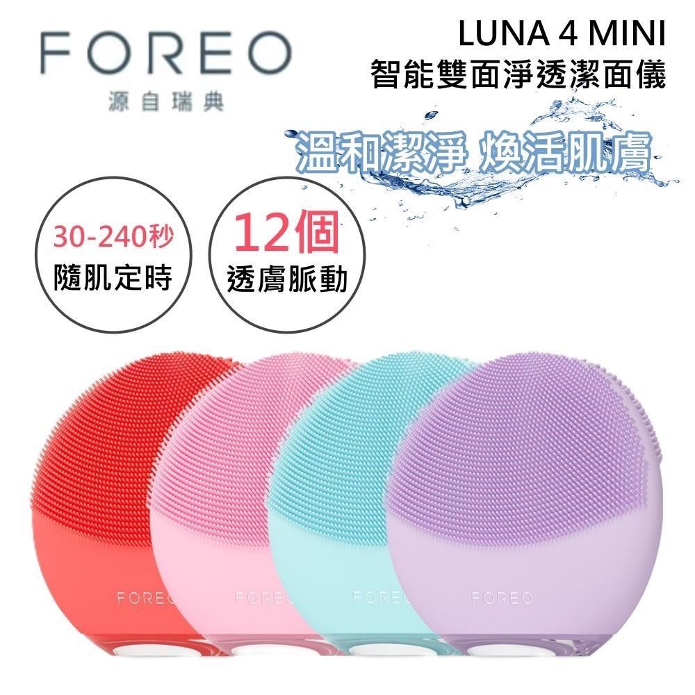 FOREO 瑞典 LUNA 4 MINI 智能雙面淨透潔面儀 洗臉機 四色可選 原廠二年保固