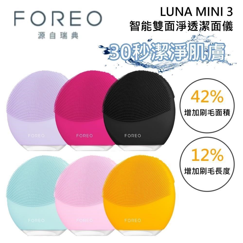 FOREO 瑞典 LUNA MINI 3 智能雙面淨透潔面儀 洗臉機 原廠二年保固