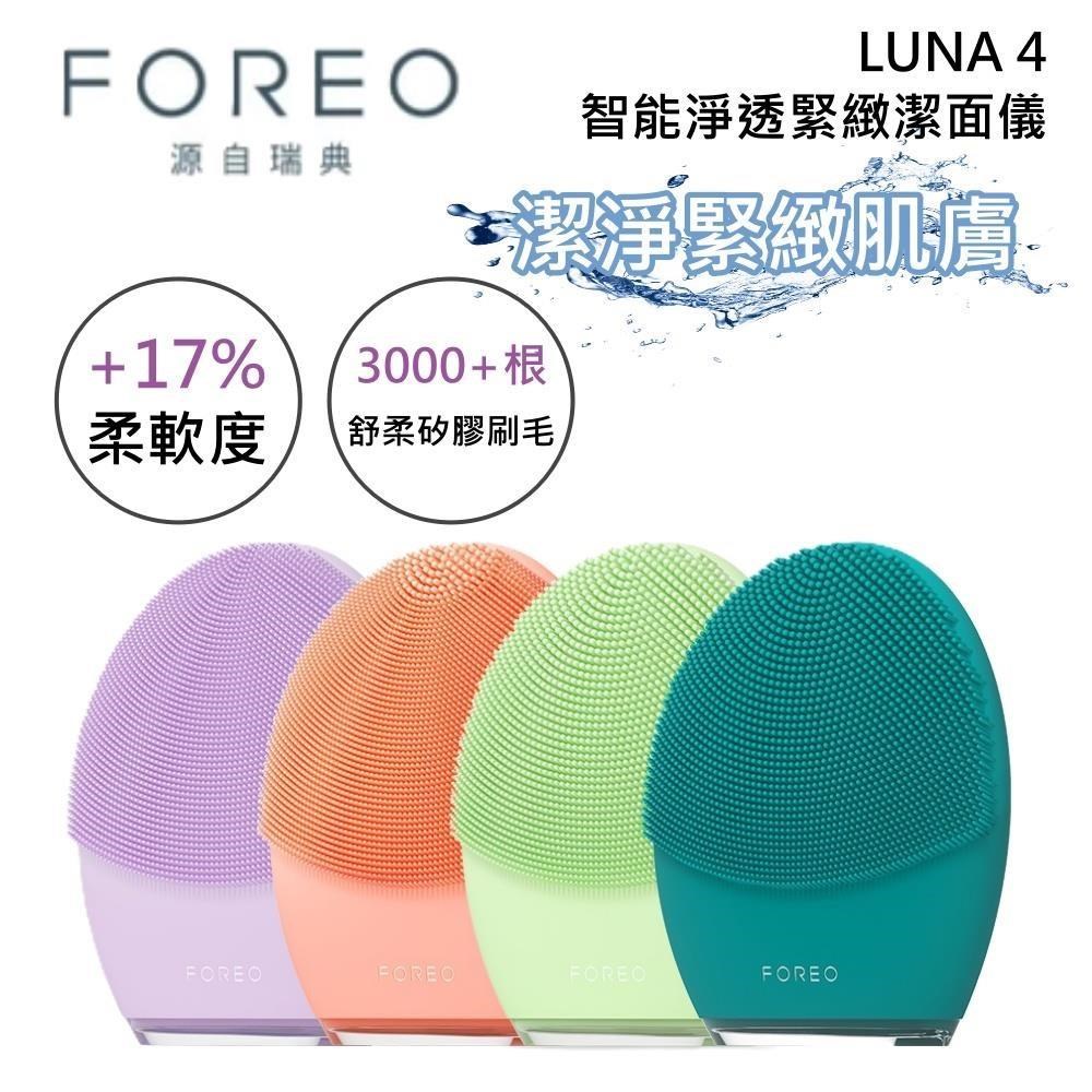 FOREO 瑞典 LUNA 4 智能淨透緊緻潔面儀 洗臉機 四色可選 原廠二年保固