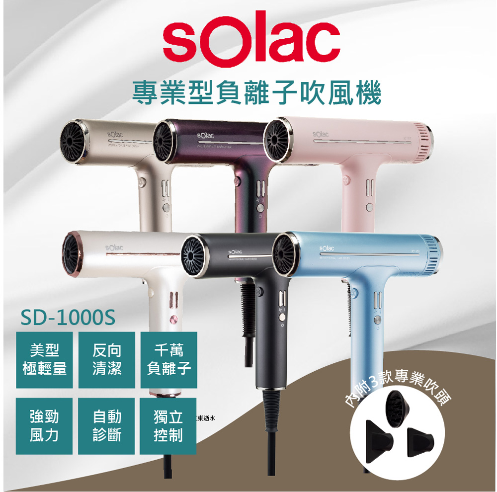 Solac SD 1000 專業負離子吹風機